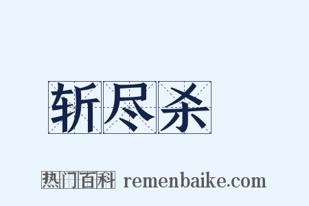 斩尽杀絶是什么意思的图片